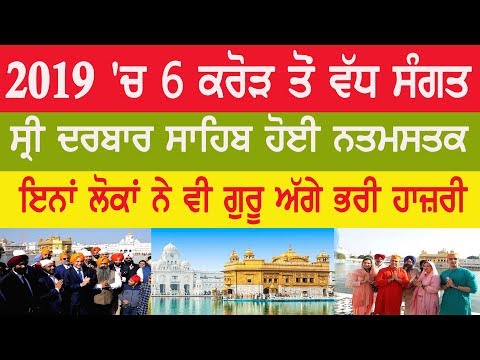 2019 ‘ਚ 6 ਕਰੋੜ ਤੋਂ ਵੱਧ ਸੰਗਤ ਸ੍ਰੀ ਦਰਬਾਰ ਸਾਹਿਬ ਹੋਈ ਨਤਮਸਤਕ, ਇਨਾਂ ਲੋਕਾਂ ਨੇ ਵੀ ਗੁਰੂ ਅੱਗੇ ਭਰੀ ਹਾਜ਼ਰੀ