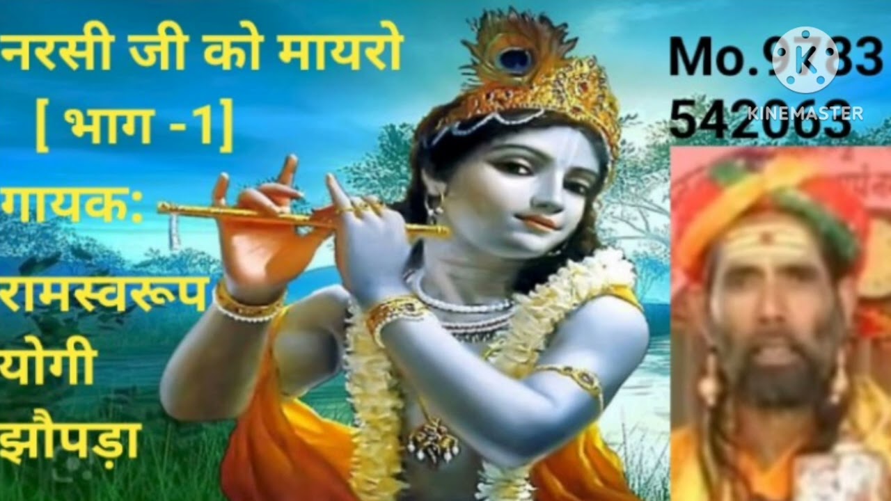 नरसी जी को मायरो भाग 1 गायक रामस्वरूप जोगी झोपड़ा Mo.9783542063.9783614009