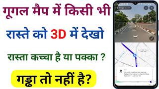 How to use google maps street view । Google street view । Google map tricks
