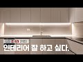 LG 주방 인테리어는 어떨까요?  32평 아파트 인테리어 현장에 LG 키친 셀렉션5를 적용해 보았습니다.