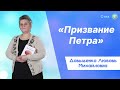 «Призвание Петра» - Довыденко Л. М. | Стих