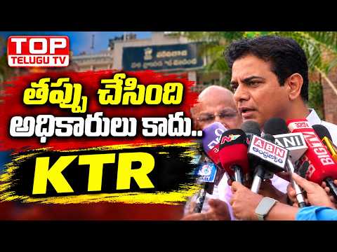 తప్పు చేసింది అధికారులు కాదు.. | KTR fire On Revanth reddy | #brs #TelanganaPolitics