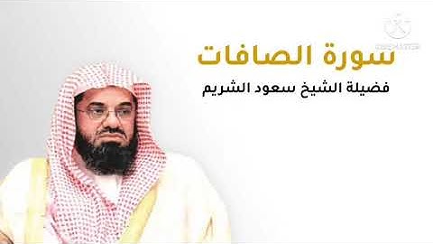 سورة الصافات | بصوت فضيلة الشيخ سعود الشريم
