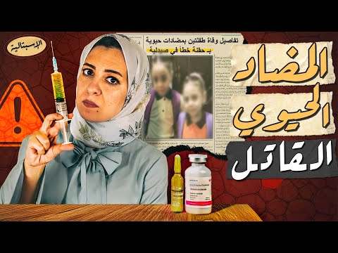 مضاد حيوي ينهي حياة المرضى في دقائق تعرف عليه واحمي أطفالك الاسبتالية