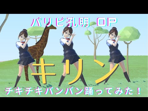 【パリピ孔明/Ya Boy Kongming! OP 踊ってみた】VRoid girls dancing to チキチキバンバン/Chitty Chitty Bang Bang by QUEENDOM