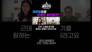 개운법 조심해야하는 이유 #개운법 #사주