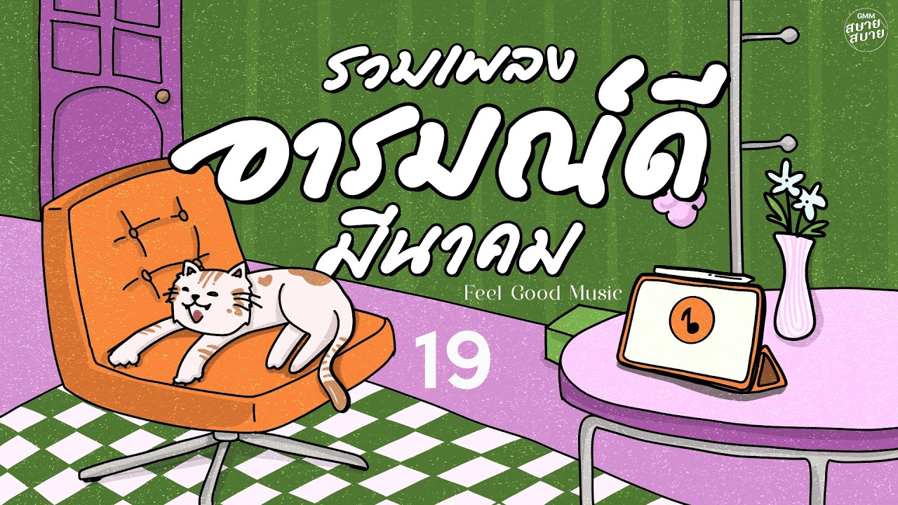 รวมเพลงอารมณ์ดี มีนาคม | Feel Good Music #รวมเพลงฟังสบาย #เพลงรักเพราะๆ #เพลงบรรเลงเพราะๆ
