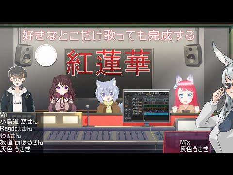 【歌ってみた】5人それぞれが好きなとこだけ歌っても完成する『紅蓮華』検証【Vtuber】