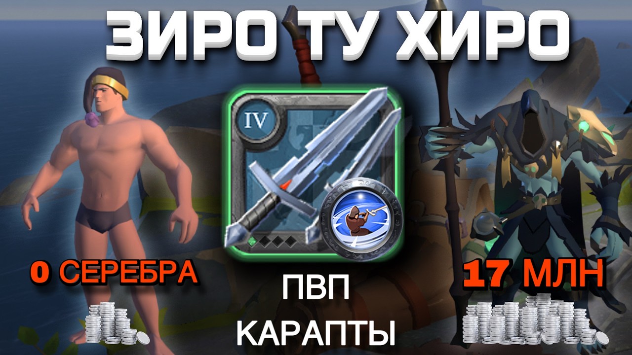 Albion online: ЗИРО ТУ ХИРО ПАРНЫЕ МЕЧИ | С НУЛЯ ДО 17 МЛН | ПВП КАРАПТЫ | АЛЬБИОН ОНЛАЙН