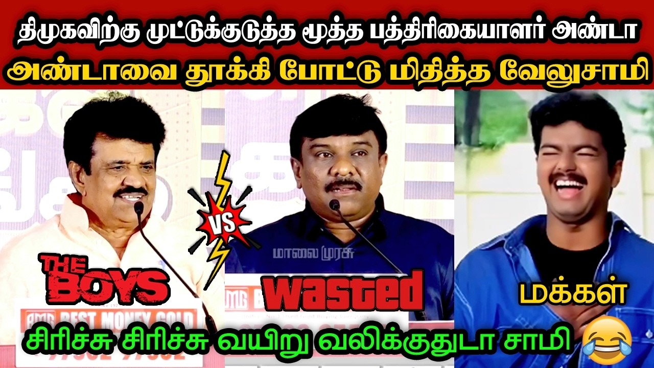 அண்டாவை தூக்கி போட்டு மிதித்த வேலுசாமி🤣|DMK TROLL|DMK FAILS|SAVUKKU SHANKAR INTERVIEW|KPS