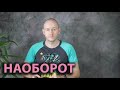 КАК СКАЗАТЬ ‘НАОБОРОТ’ по-английски