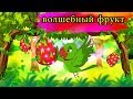 волшебный фрукт | Сказки для детей | мультфильмы для детей | Русские Моральные Истории