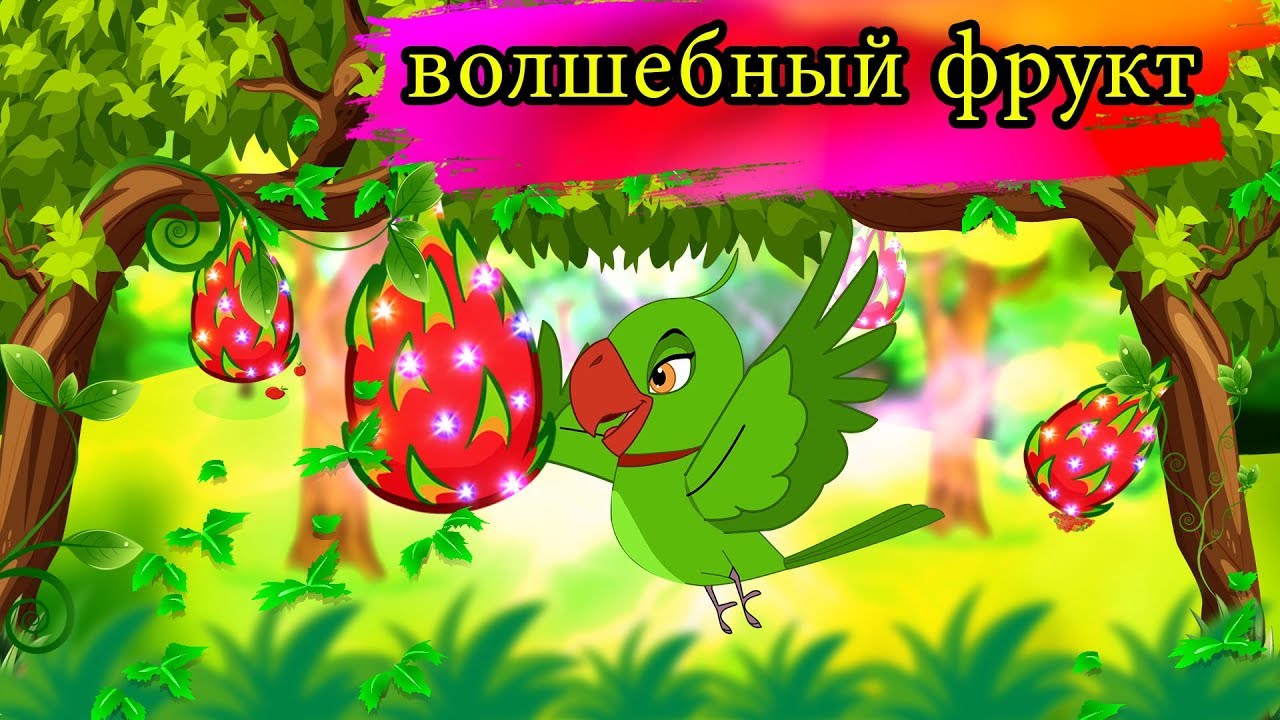 волшебный фрукт | Сказки для детей | мультфильмы для детей | Русские Моральные Истории