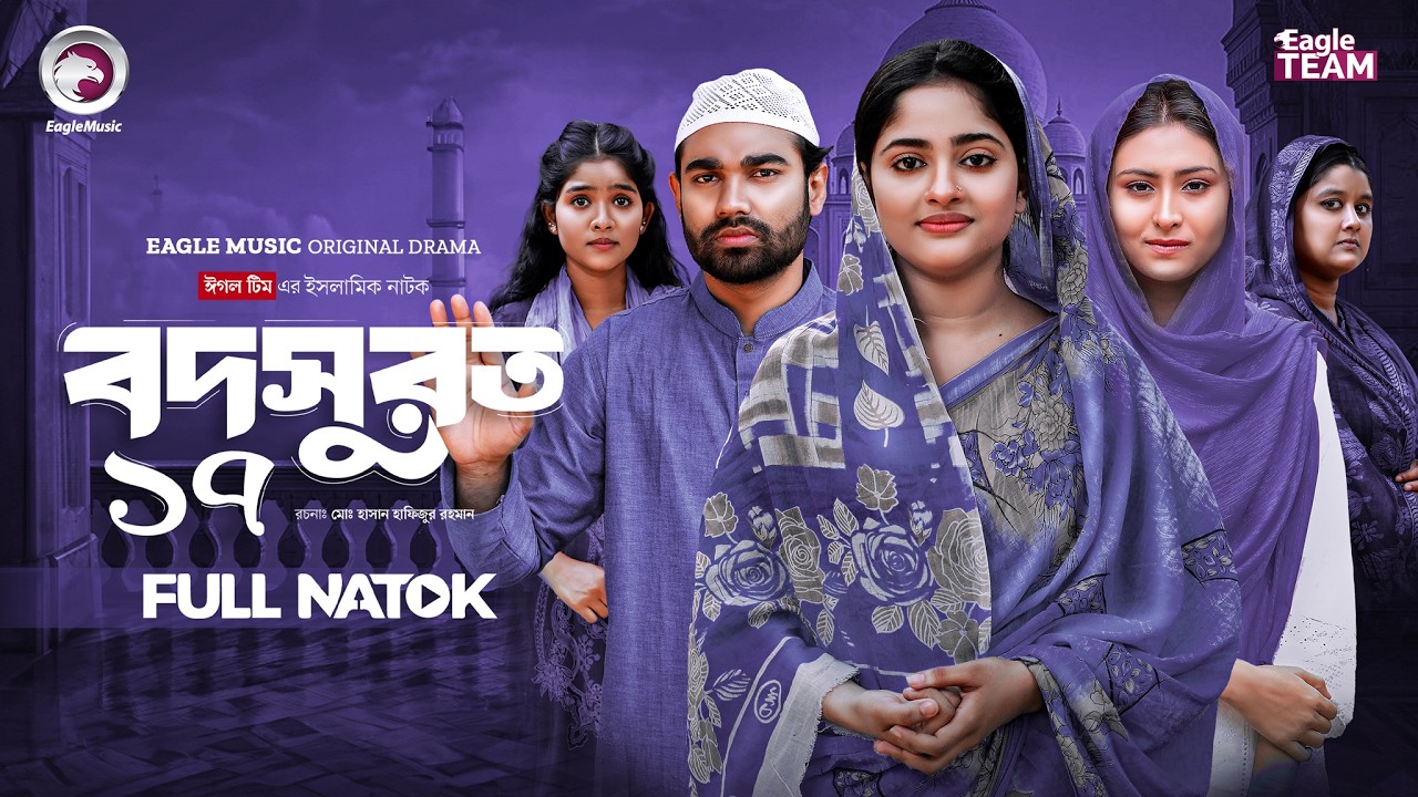 Bodsurot 17 | বদসুরত ১৭ (Full Natok) Eagle Team | Sarwar Kiron | Kotha Islam | New Natok 2026