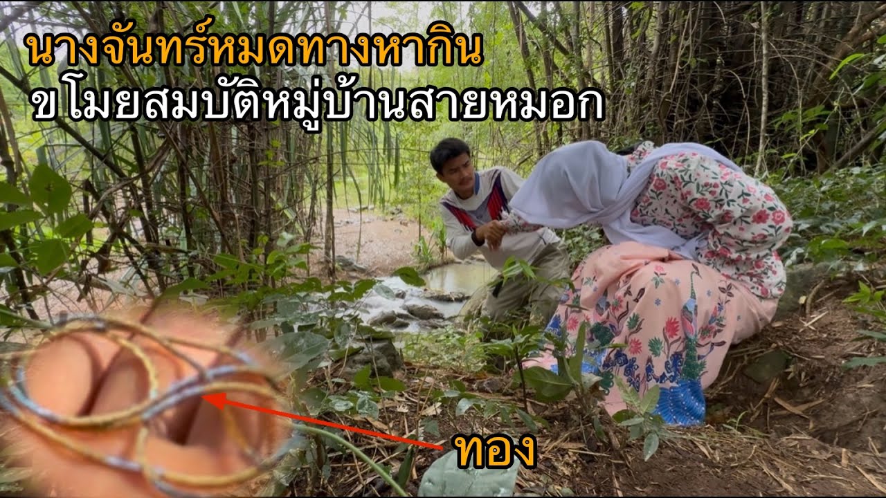 นางจันทร์หมดหนทางหากิน! กลับเข้ามาขโมยสมบัติในหมู่บ้านสายหมอก! งานนี้เก็บไว้ไม่ได้อีกแล้ว!!￼