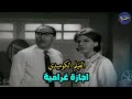 فؤاد المهندس وشويكار في الفيلم الكوميدي اجازة غرام 1967 كامل 
