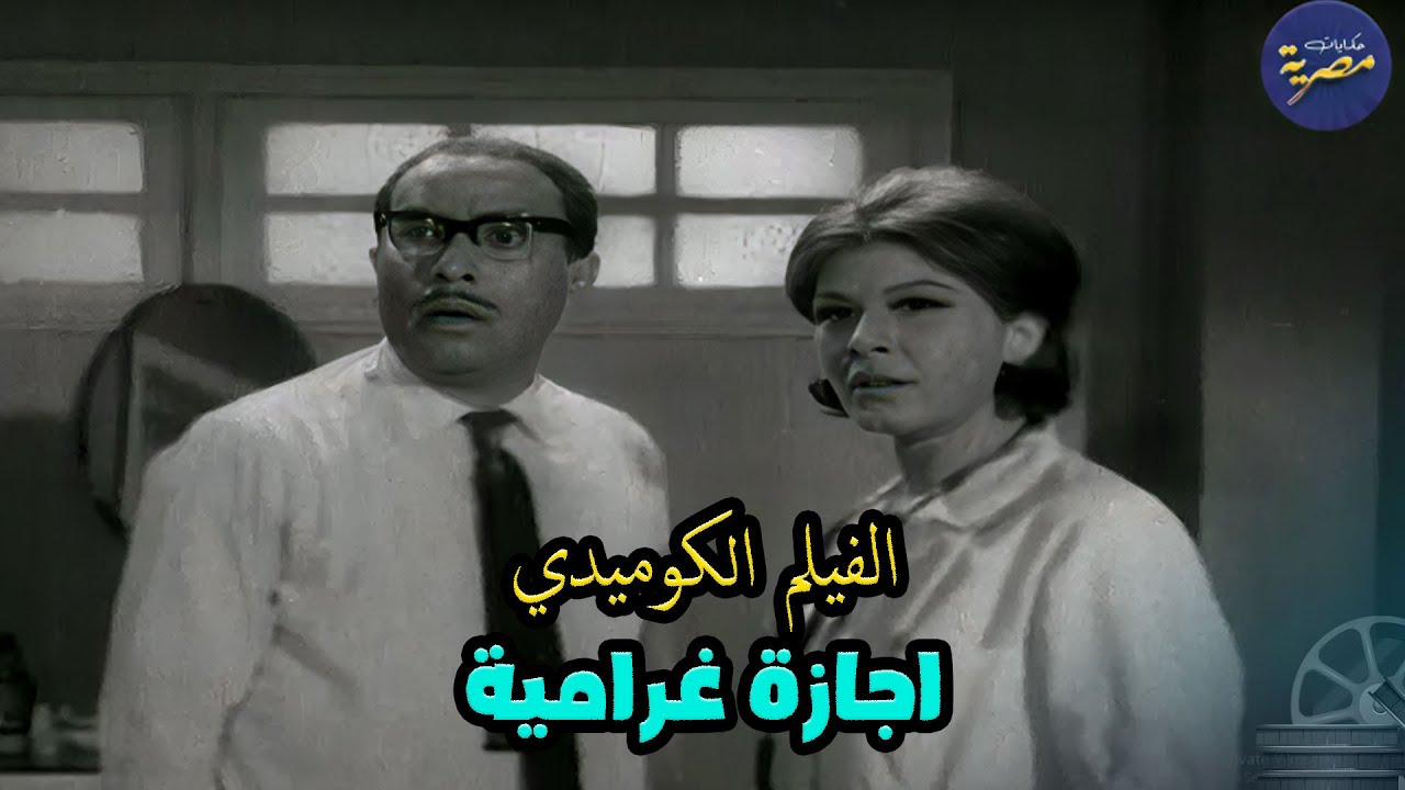 فؤاد المهندس وشويكار في الفيلم الكوميدي 