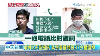 20190726中天新聞　「訂菸華航高層知道嗎」　檢提訊吳宗憲比對證詞