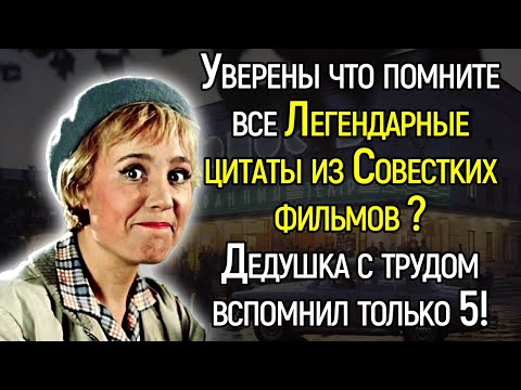 Большой Тест По Советским Фильмам: Сможете Вспомнить Все Легендарные Цитаты Из Любимых Фильмов?