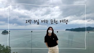 soo vlog | 2박 3일 여수 순천 여행 브이로그 🌿