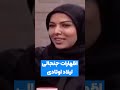 لیلا اوتادی چی گفته این وسط