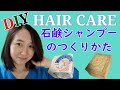 ナブルスソープで石鹸シャンプー作り~HOW TO MAKE NATURAL SHAMPOO ~