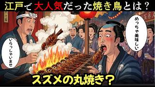 Grilled Sparrows? The 'Shocking Yakitori' That Had Edo Commoners Lining Up at Summer Festivals #E...