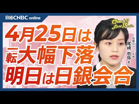 【4月25日(木)東京市場】日経平均株価は一転大幅反落／米GDP発表控え金利上昇を懸念／米国株・メタ急落／日米決算・中国関連は改善余地：日本株・ファナック／ドル円155円台／あす日銀会合／ユーロも円安