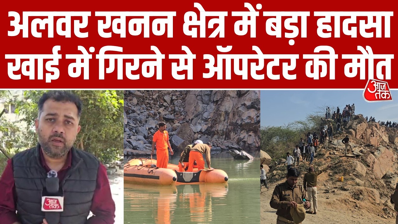 Alwar Mining Accident: Odela खनन क्षेत्र में पहाड़ ढहा, खाई में गिरने से पोकलेन ऑपरेटर की मौत