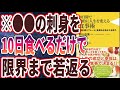 【ベストセラー】「10日間で劇的に人生を変える食事術 - 「時計回りプレート」食事法があなたを救う - 」を世界一わかりやすく要約してみた【本要約】