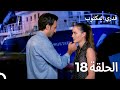 قدري المكتوب الحلقة 18 Arabic Dubbed 