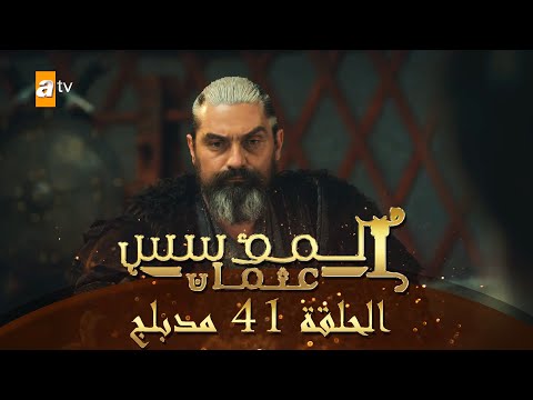 المؤسس عثمان - الحلقة 41 | مدبلج