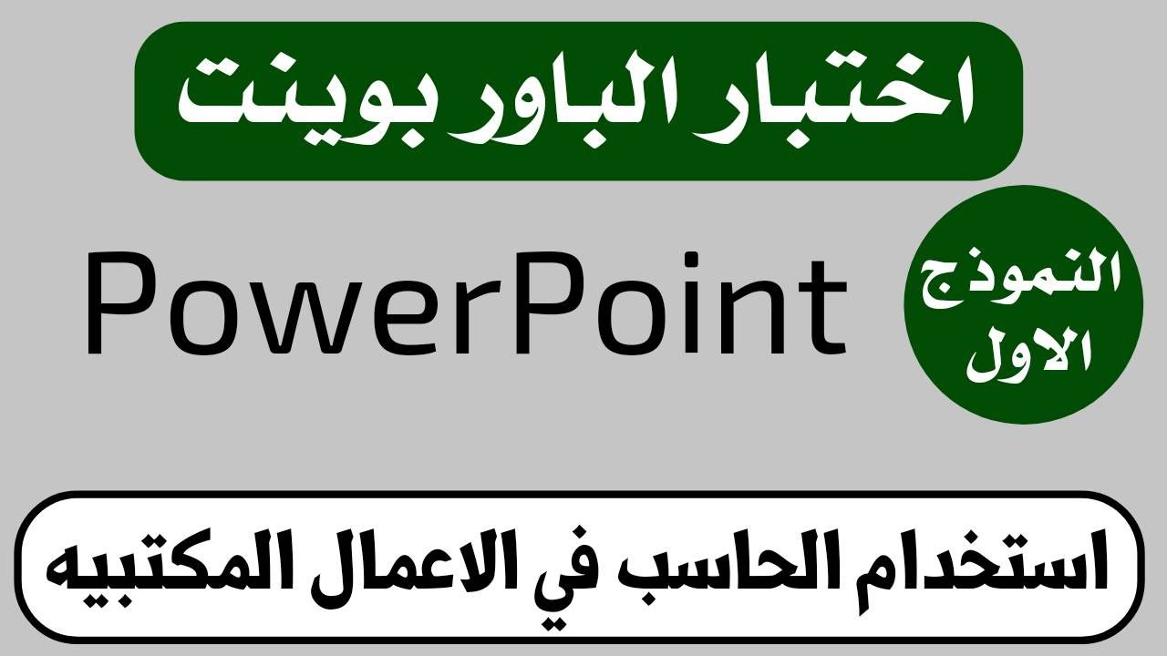 النموذج الأول لاختبار الباوربوينت بدورة استخدام الحاسب في الاعمال المكتبيه| دوره حاسب 3 شهور