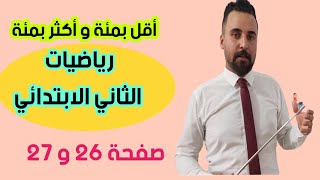 اقل بمئة و أكثر بمئة  // رياضيات الثاني ابتدائي : ص ٢٦ ص٢٧