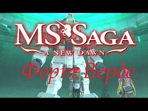 Видео: Прохождение MS Saga: A New Dawn на русском - часть 2 "Форт Верде"