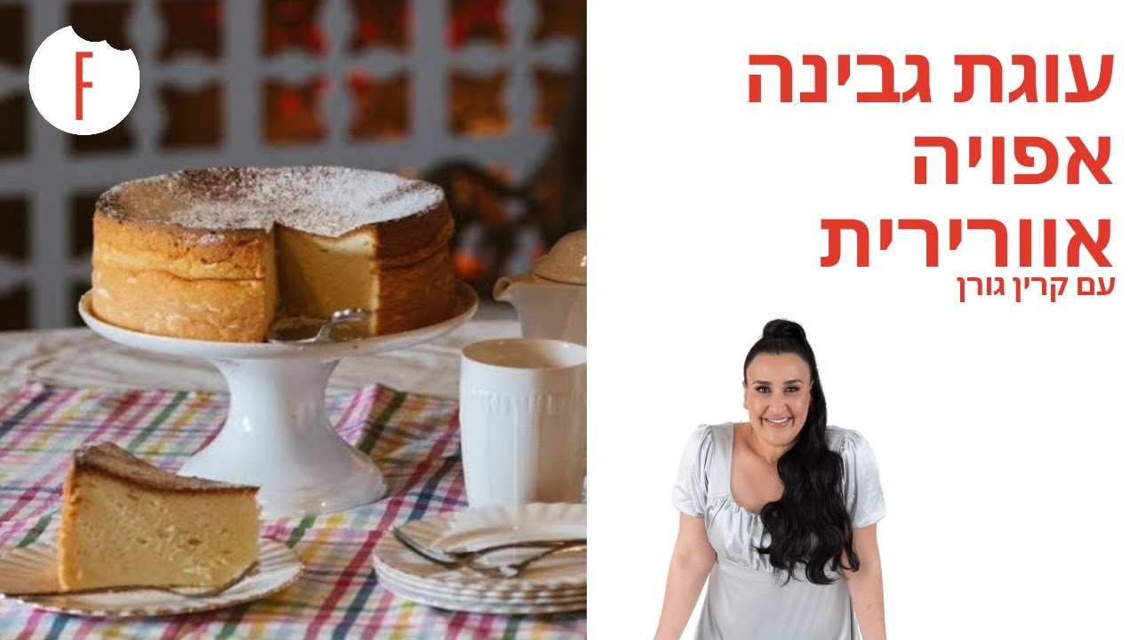 מתכון לעוגת גבינה אפויה אוורירית של קרין גורן - פודי