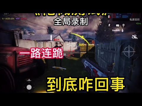 【使命召唤手游】这个老六我真的服了。 #使命召唤手游 ？#使命召唤团长