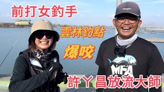 當前打女釣手遇到許ㄚ昌放流大師，結果爆咬。雲林30甲水門釣點。