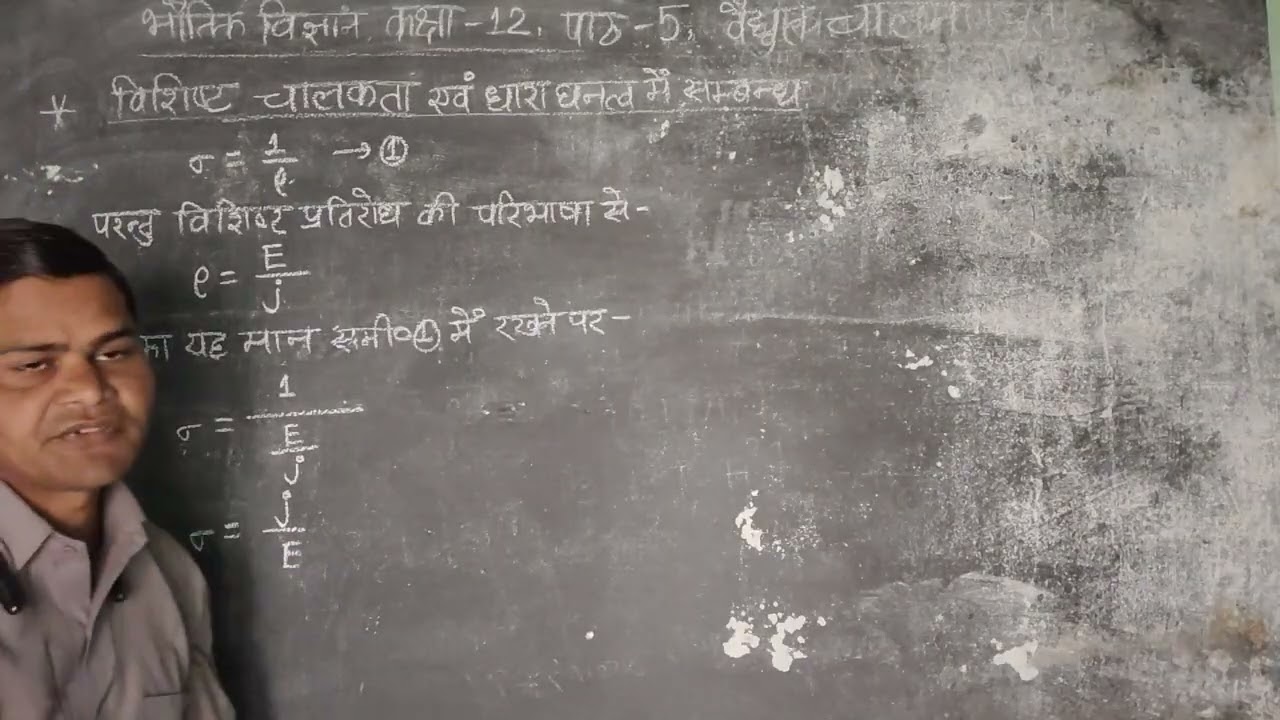 RELATION BETWEEN SPECIFIC CONDUCTANCE AND CURRENT DENSITY / PHYSICS / AMIT SIR