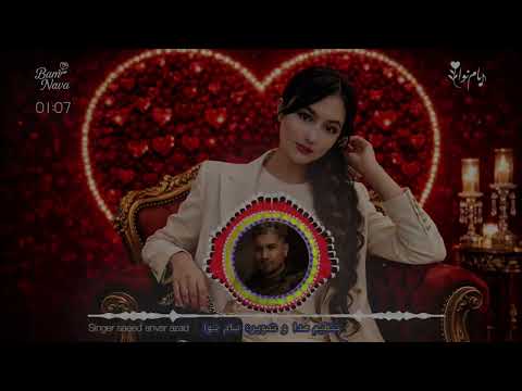 فقد گوش کن صدا ره یکی از بهترین های استاد آزاد با این کیفیت گوش ندادیش