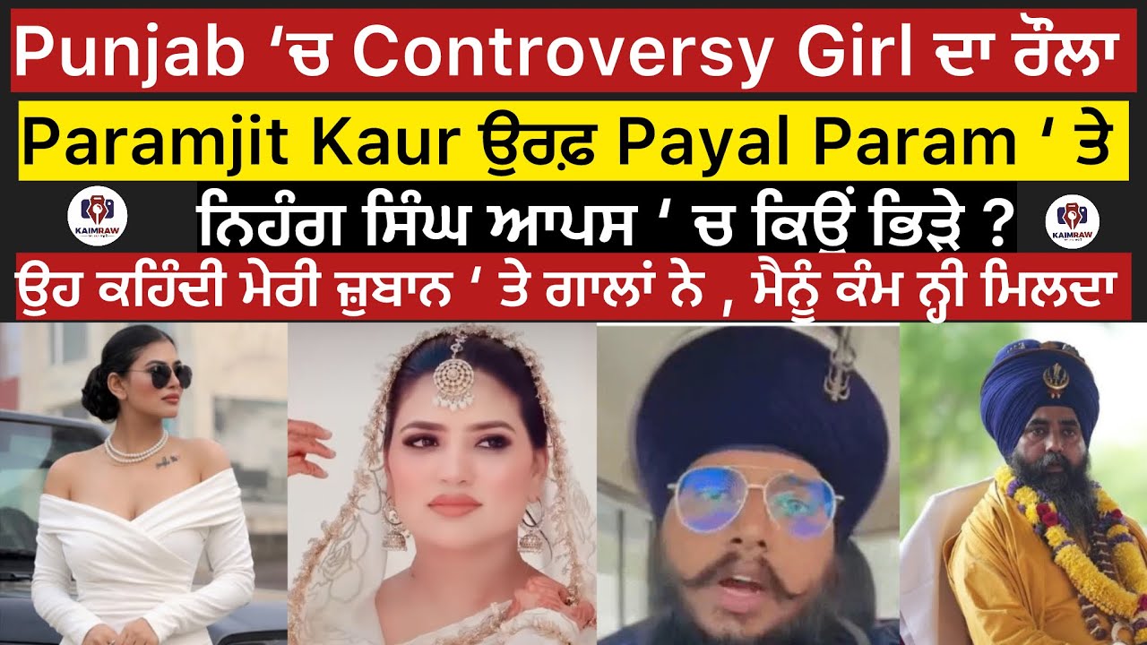 Punjab ‘ਚ Controversy Girl ਦਾ ਰੌਲਾ, Paramjit Kaur ਉਰਫ਼ Payal Param ‘ ਤੇ ਨਿਹੰਗ ਸਿੰਘ ਆਪਸ ‘ ਚ ਕਿਉਂ 