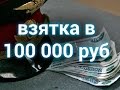 Взятка в 100 000 руб. сотрудником ГИБДД Ростова-на-Дону