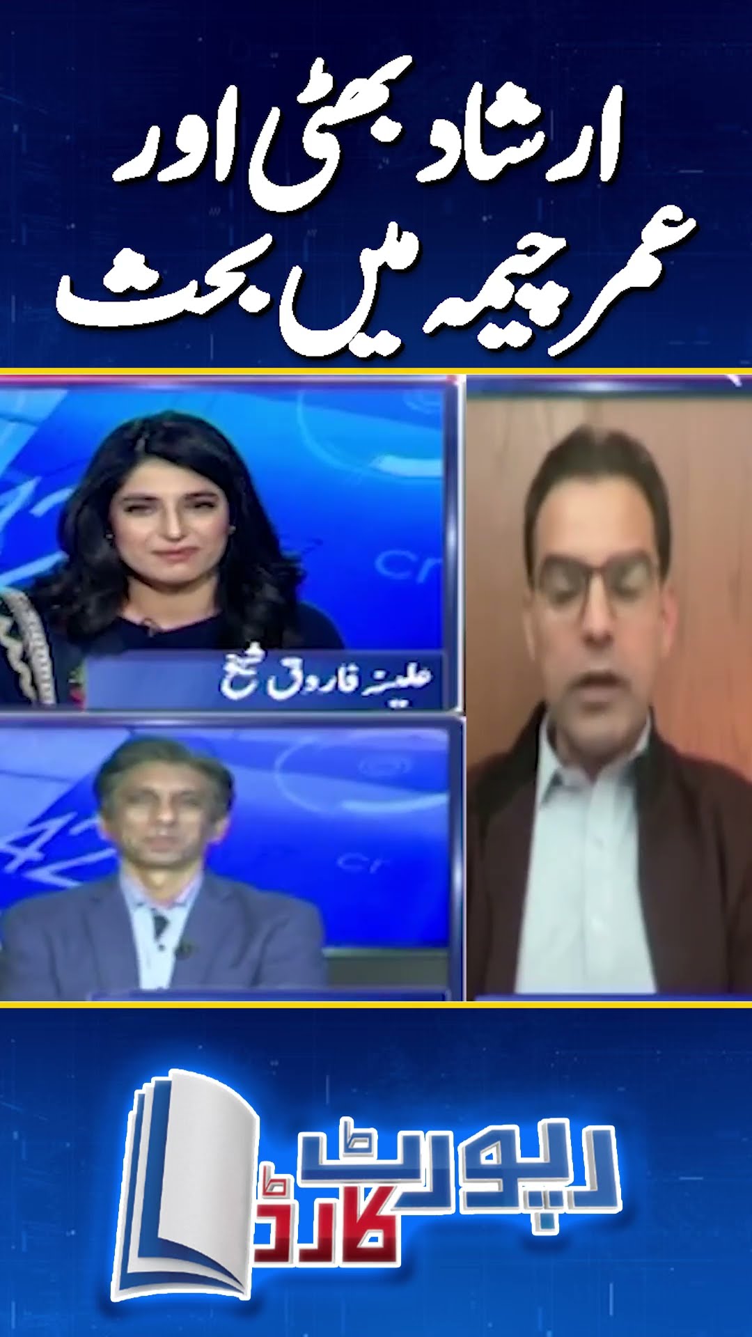 Irshad Bhatti vs Umar Cheema Debate | #umarcheema #irshadbhati #geonews