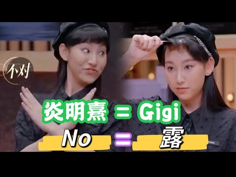 炎明熹 Gigi - 數學天才又出末！No=露！