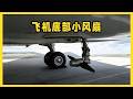 原來飛機底部的小風扇,關鍵時刻真能救命? #飞行装备 #飞机底部 #航空知识 #机械原理 #惊人冷知识