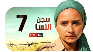 مسلسل سجن النسا HD - الحلقة السابعة ( 7 ) - نيللي كريم / درة / روبي - Segn El nesa Series Ep07