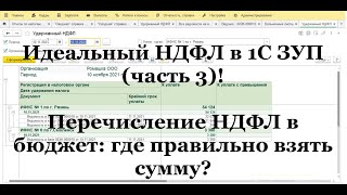 Перечисление НДФЛ в бюджет: где правильно взять сумму? Идеальный НДФЛ в 1С ЗУП (ч.3)