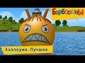 Хэллоуин 🎃 Лучшее 🔝 Барбоскины 🎃 Сборник мультфильмов 2018