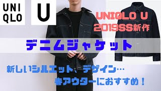 【UNQLO U】19SS新作！デニムジャケット！[Denim jacket of new form]