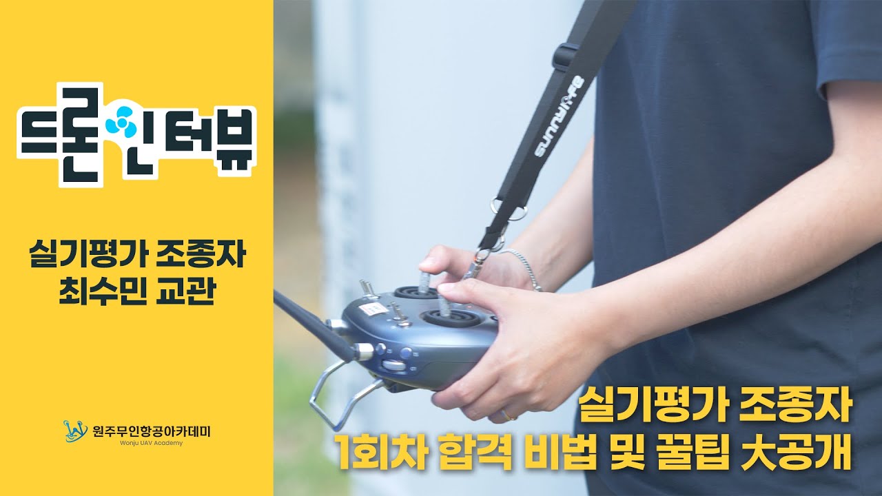 실기평가 조종자 합격자가 전하는 시험 꿀팁! - [드론인터뷰] 실기평가 조종자 최수민 교관
